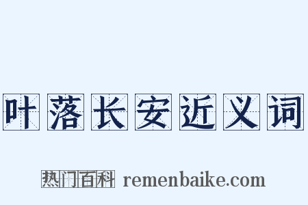 叶落长安近义词是什么意思的图片